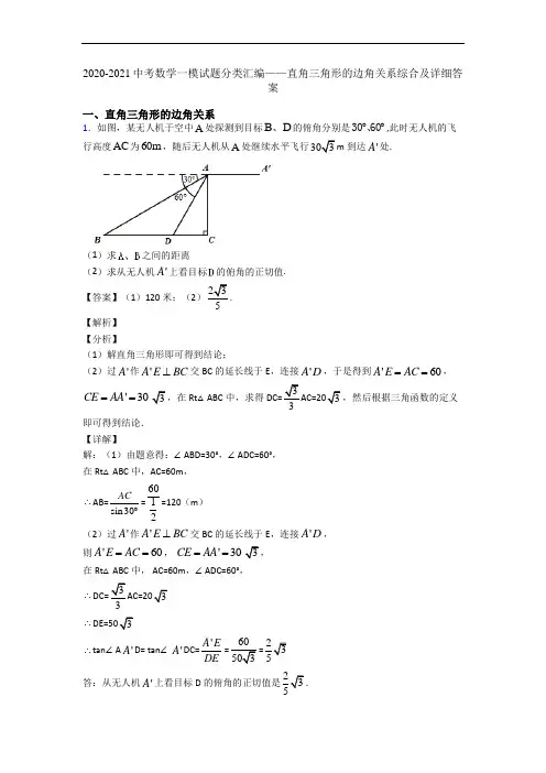 2020-2021中考数学一模试题分类汇编——直角三角形的边角关系综合及详细答案