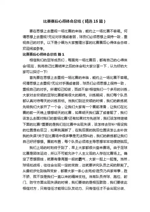 比赛赛后心得体会总结（精选15篇）