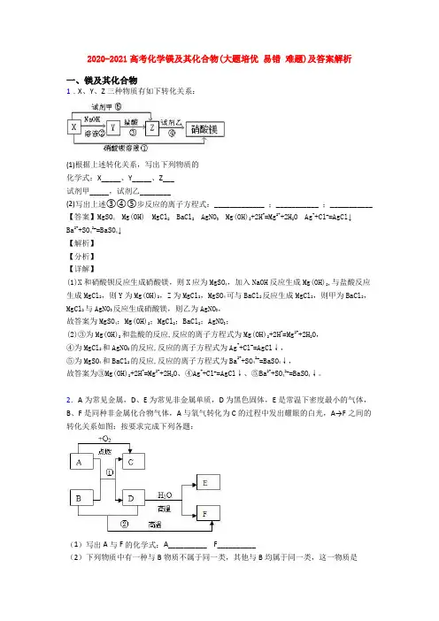 2020-2021高考化学镁及其化合物(大题培优 易错 难题)及答案解析