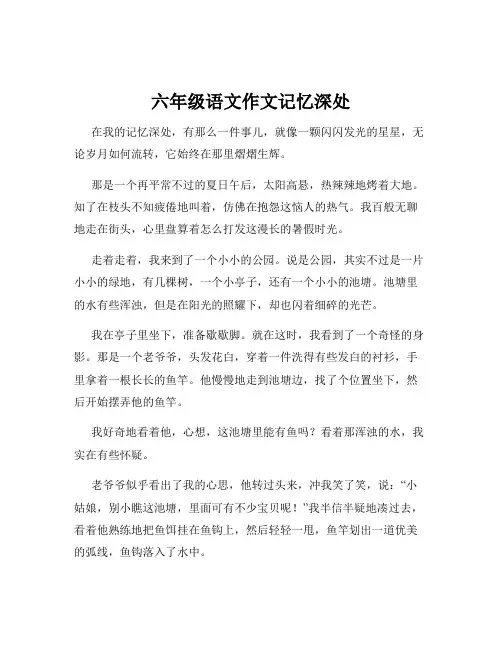 六年级语文作文记忆深处