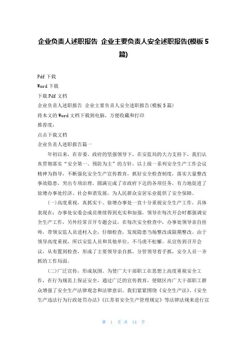 企业负责人述职报告企业主要负责人安全述职报告(模板5篇)