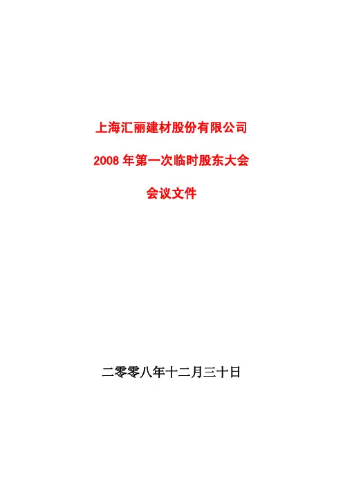 目  录上海汇丽建材股份有限公司