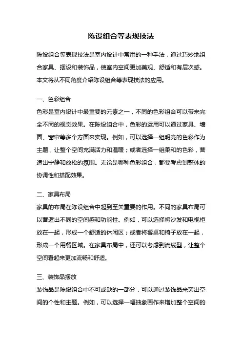 陈设组合等表现技法