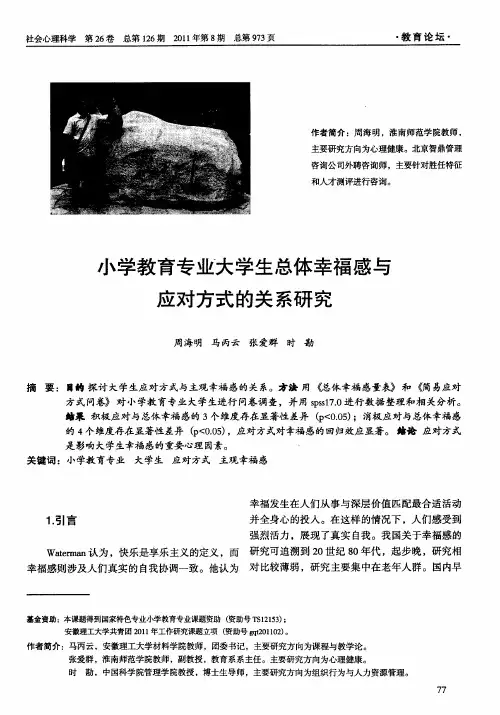 小学教育专业大学生总体幸福感与应对方式的关系研究