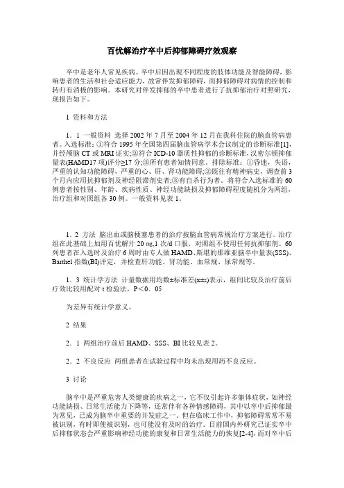 百忧解治疗卒中后抑郁障碍疗效观察