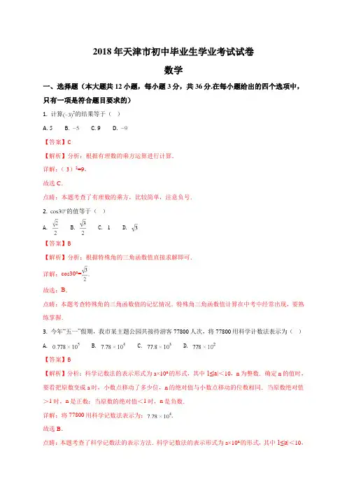 天津市2018年中考数学试题(解析版)