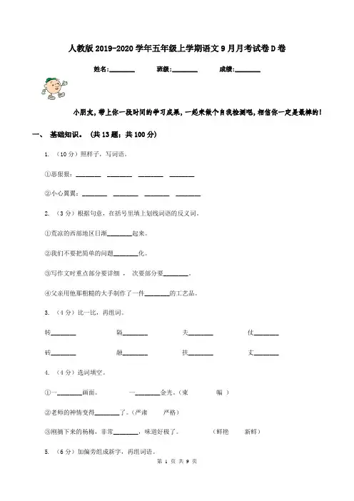 人教版2019-2020学年五年级上学期语文9月月考试卷D卷