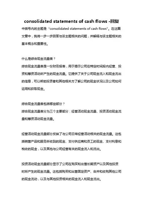 consolidated statements of cash flows -回复