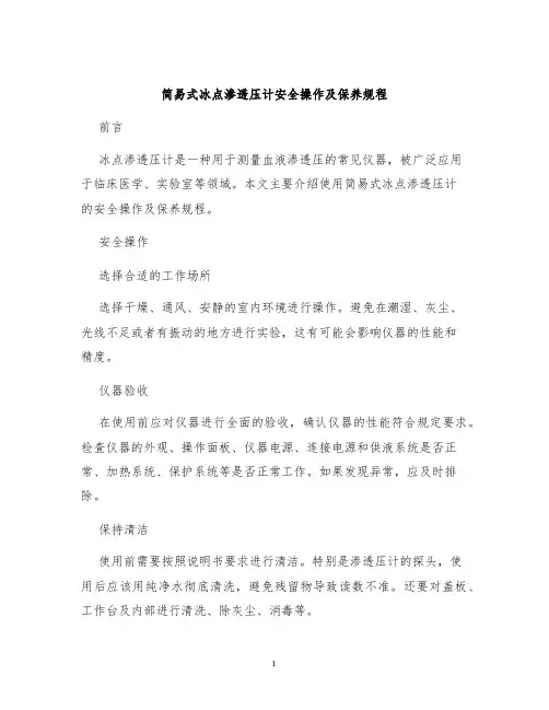 简易式冰点渗透压计安全操作及保养规程