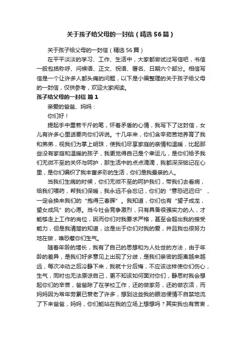 关于孩子给父母的一封信（精选56篇）