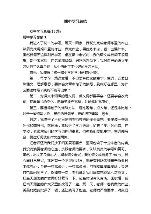 期中学习总结（15篇）