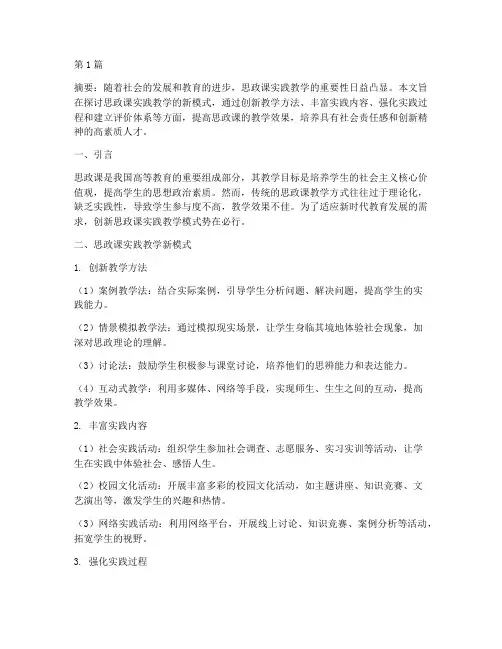 思政课实践教学新模式(3篇)