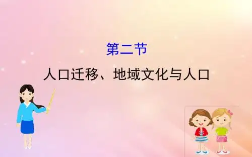 高考地理一轮复习第五章人口与环境5.2人口迁移、地域文化与人口课件新人教版