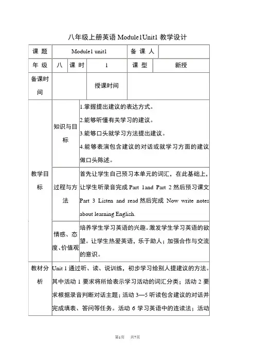 初中八年级英语上册外研版Module 1 How to learn English   教学设计 