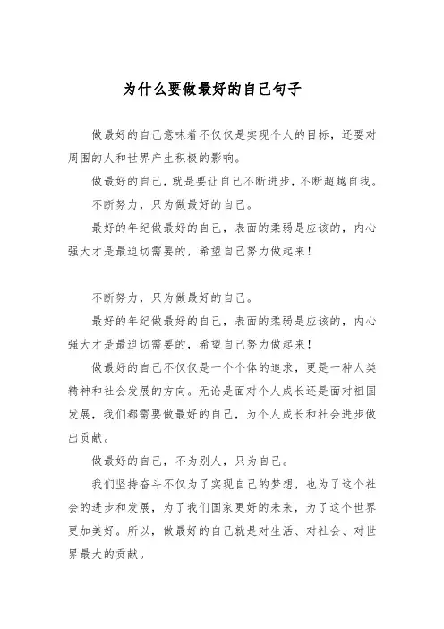 为什么要做最好的自己句子
