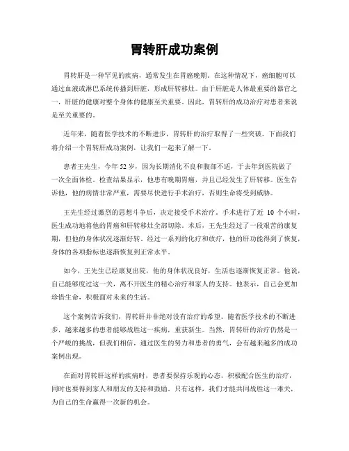胃转肝成功案例