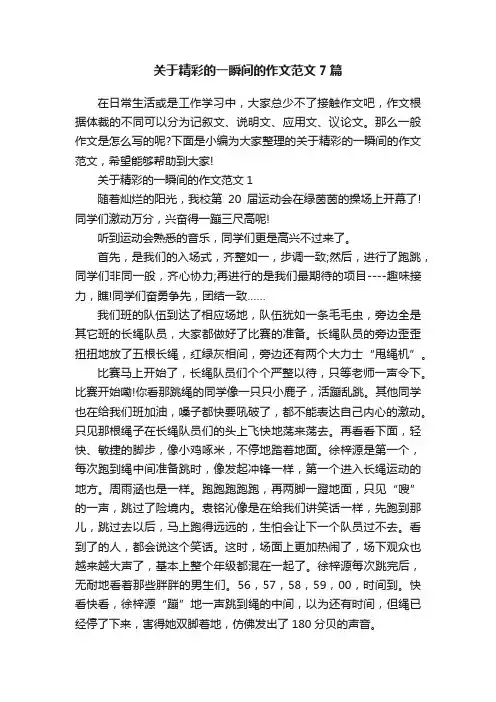 关于精彩的一瞬间的作文范文7篇