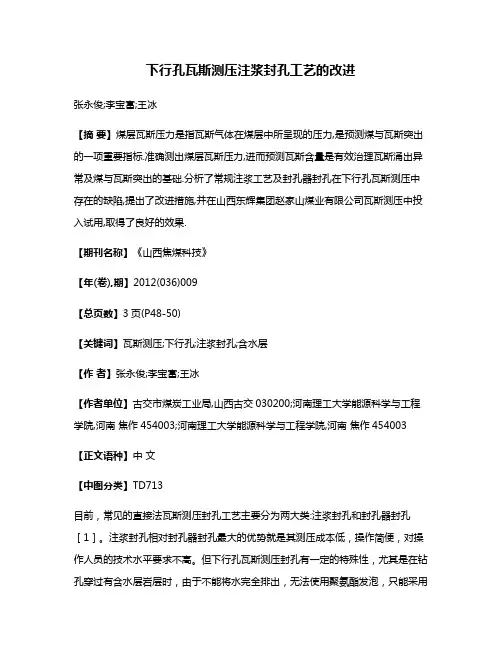 下行孔瓦斯测压注浆封孔工艺的改进