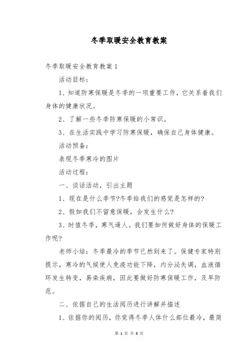 冬季取暖安全教育教案