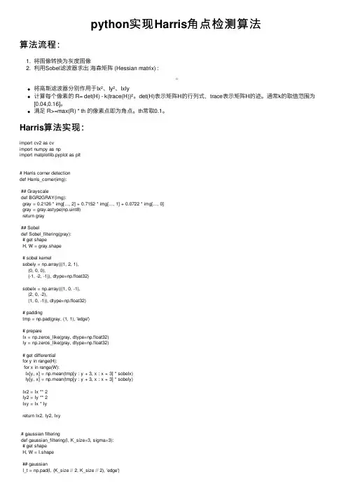 python实现Harris角点检测算法