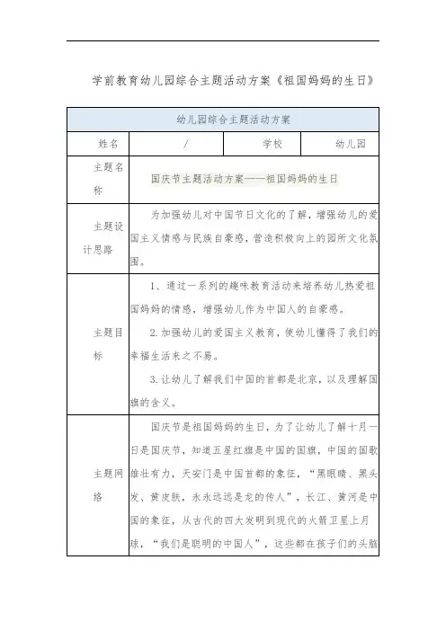 学前教育幼儿园综合主题活动方案《祖国妈妈的生日》