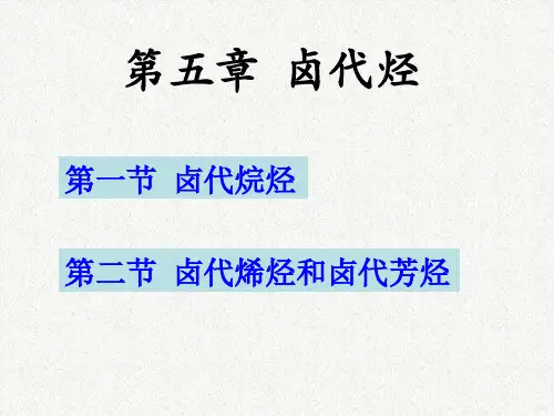 第五章.卤代烃