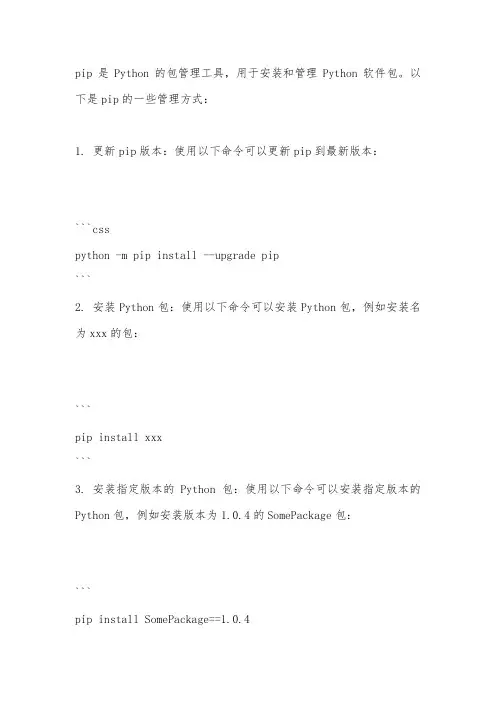 pip管理方式