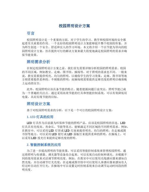 校园照明设计方案