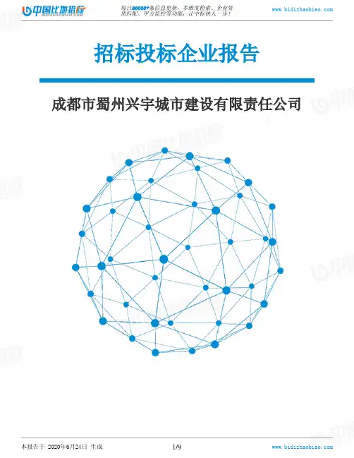 成都市蜀州兴宇城市建设有限责任公司-招投标数据分析报告
