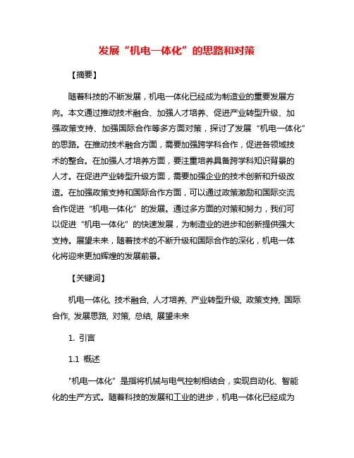 发展“机电一体化”的思路和对策