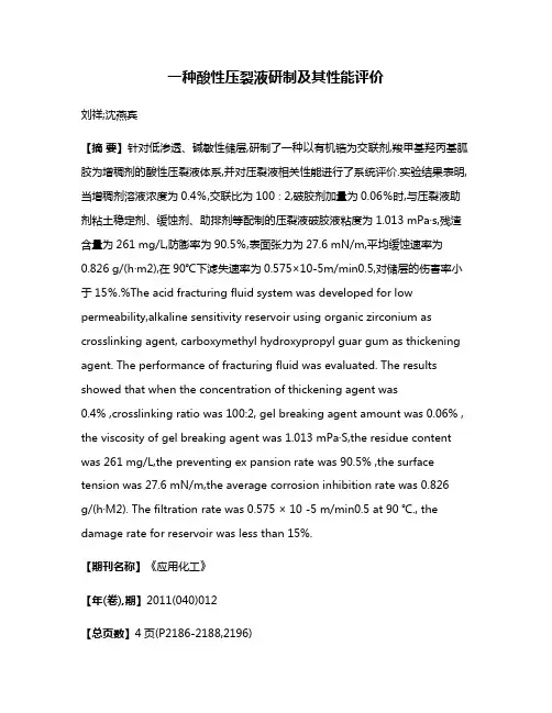 一种酸性压裂液研制及其性能评价