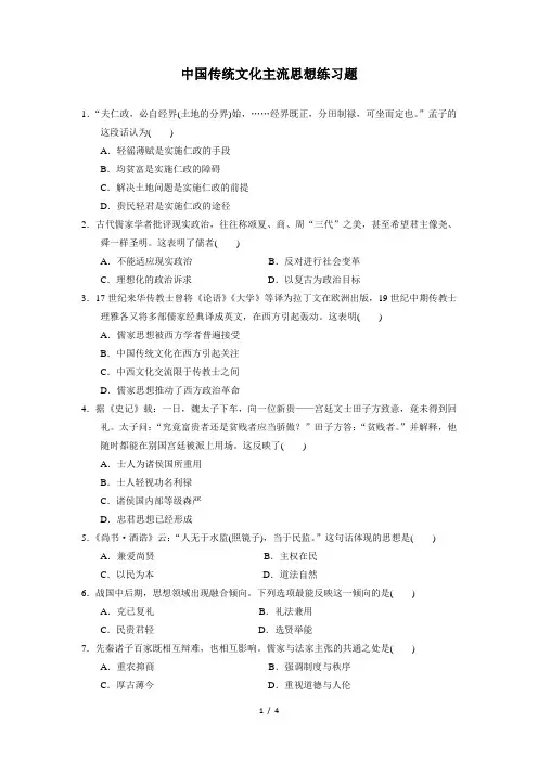 中国传统文化主流思想练习题
