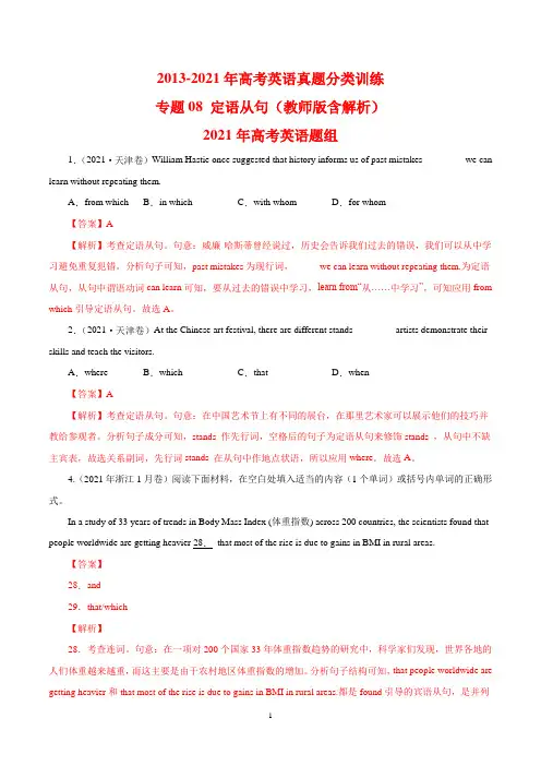 2013-2021年高考英语真题分类训练 专题08 定语从句(教师版含解析)