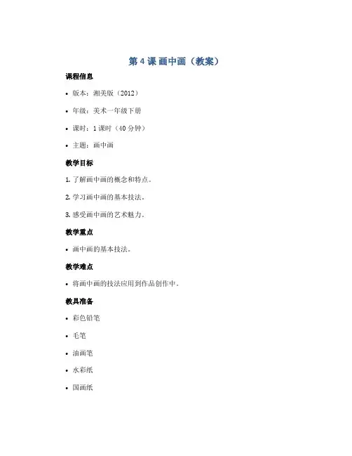 第4课 画中画(教案)湘美版(2012)美术一年级下册