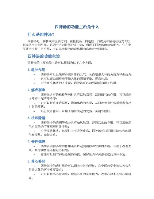 四神汤的功能主治是什么
