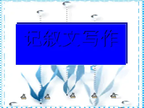 记叙文初中作文指导PPT优秀课件