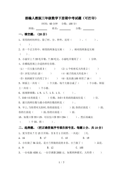 部编人教版三年级数学下册期中考试题(可打印)