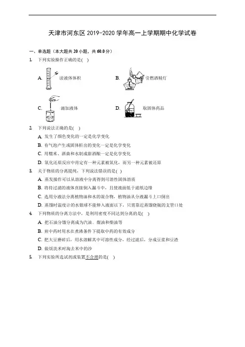 天津市河东区2019-2020学年高一上学期期中化学试卷 (含答案解析)