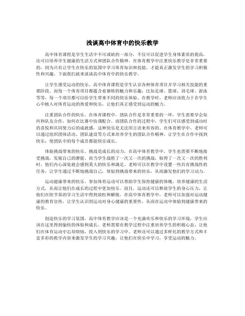 浅谈高中体育中的快乐教学