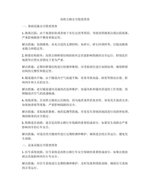 高铁公路安全隐患排查