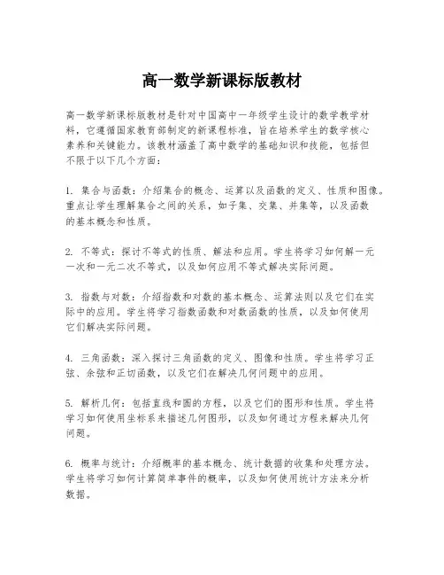 高一数学新课标版教材