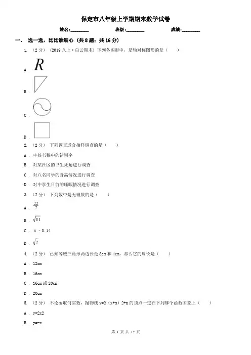 保定市八年级上学期期末数学试卷