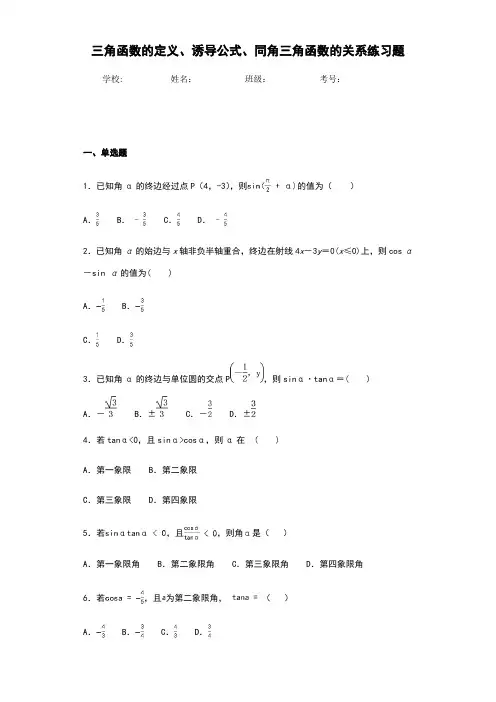 三角函数的定义、诱导公式、同角三角函数的关系练习题-