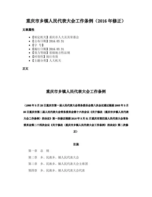 重庆市乡镇人民代表大会工作条例（2016年修正）