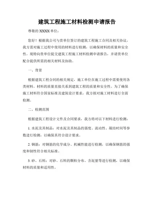 建筑工程施工材料检测申请报告