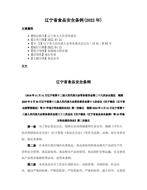 辽宁省食品安全条例(2022年)