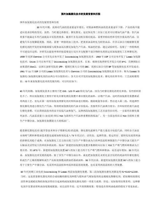 国外加氢裂化技术的发展背景和历程