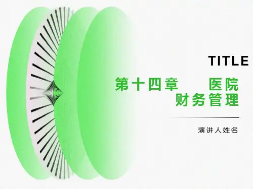 医院财务管理