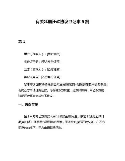有关延期还款协议书范本5篇