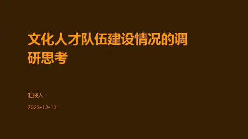 文化人才队伍建设情况的调研思考